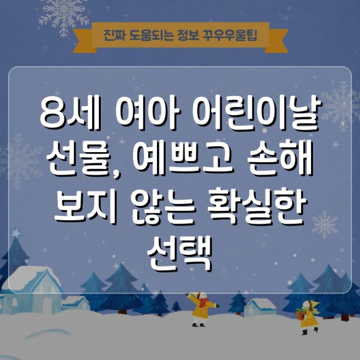  8세 여아 어린이날 선물, 예쁘고 손해 보지 않는 확실한 선택