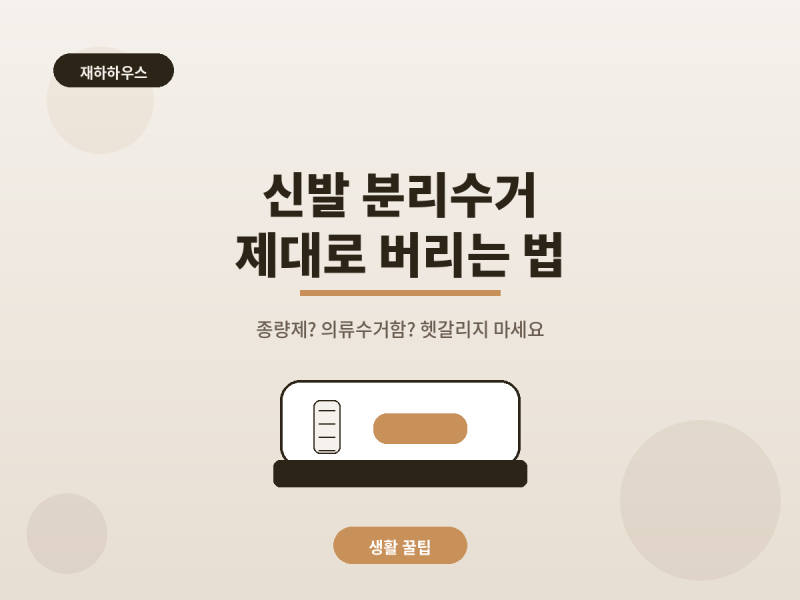 신발 운동화 분리수거 종량제 버리는 법 따로 있다?