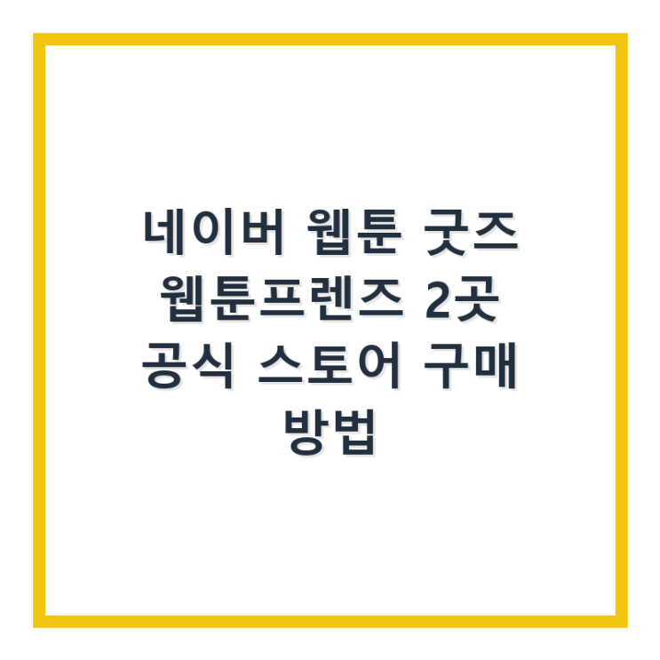  네이버 웹툰 굿즈 웹툰프렌즈 2곳 공식 스토어 구매 방법