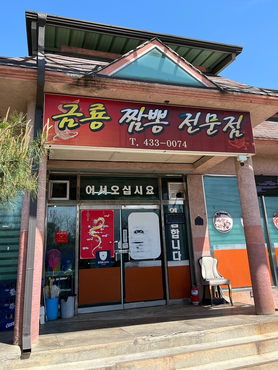 금룡짬뽕전문점 사진 1