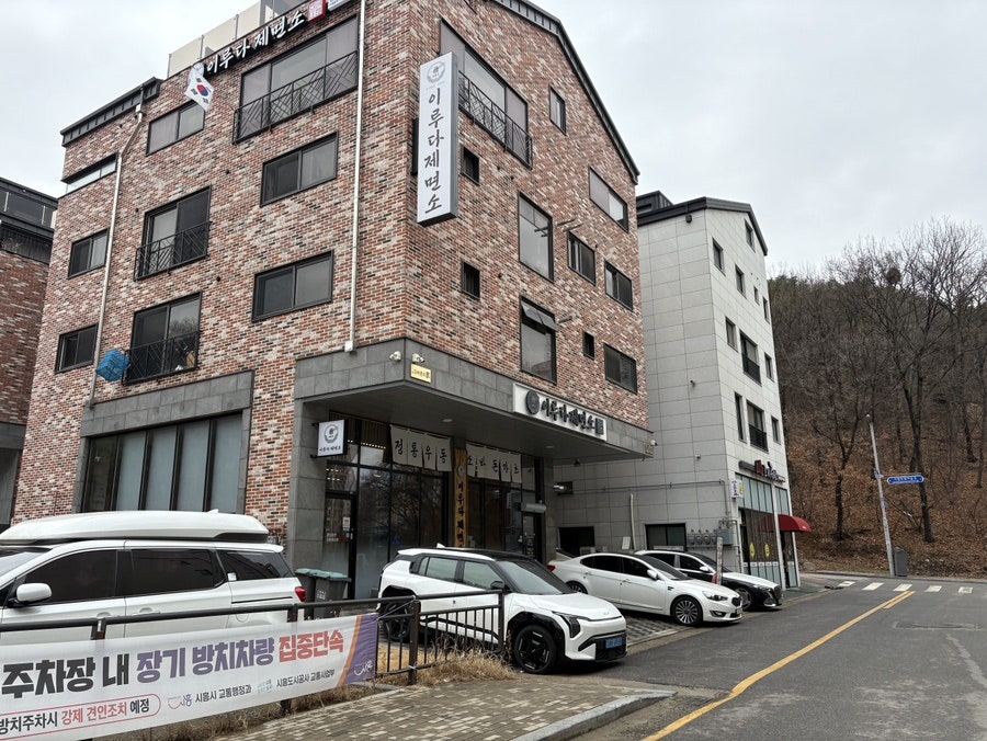 이루다제면소 시흥시청직영점 사진 2