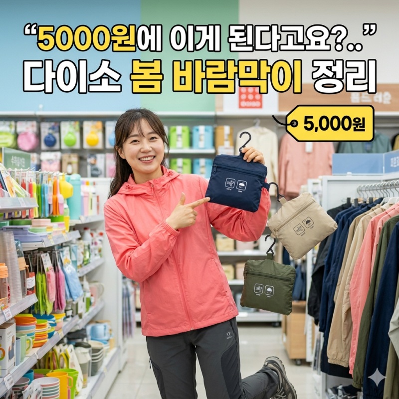 5000원에 이게 된다고요?…다이소 봄 바람막이 정리