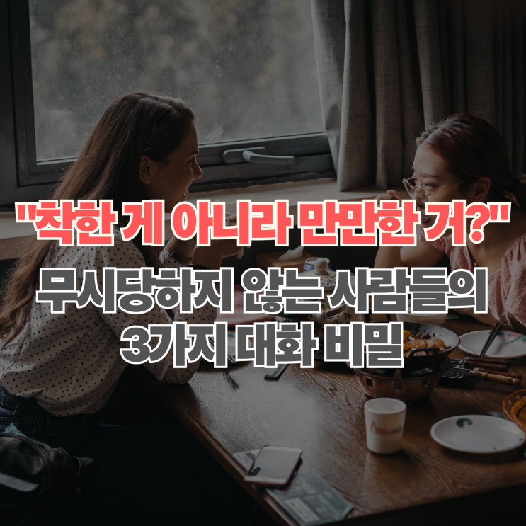 만만하게 보이지 않는 사람들의 대화 특징과 나를 지키는 화법 3가지