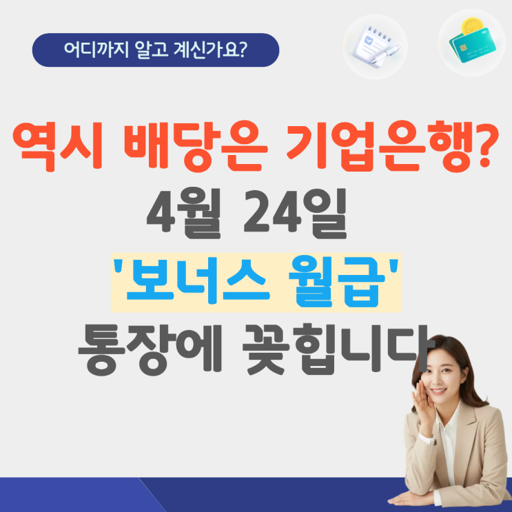  기업은행 배당금 지급일 2026 일정 조회 기준일 분기배당 배당금 얼마 주식 주가 전망