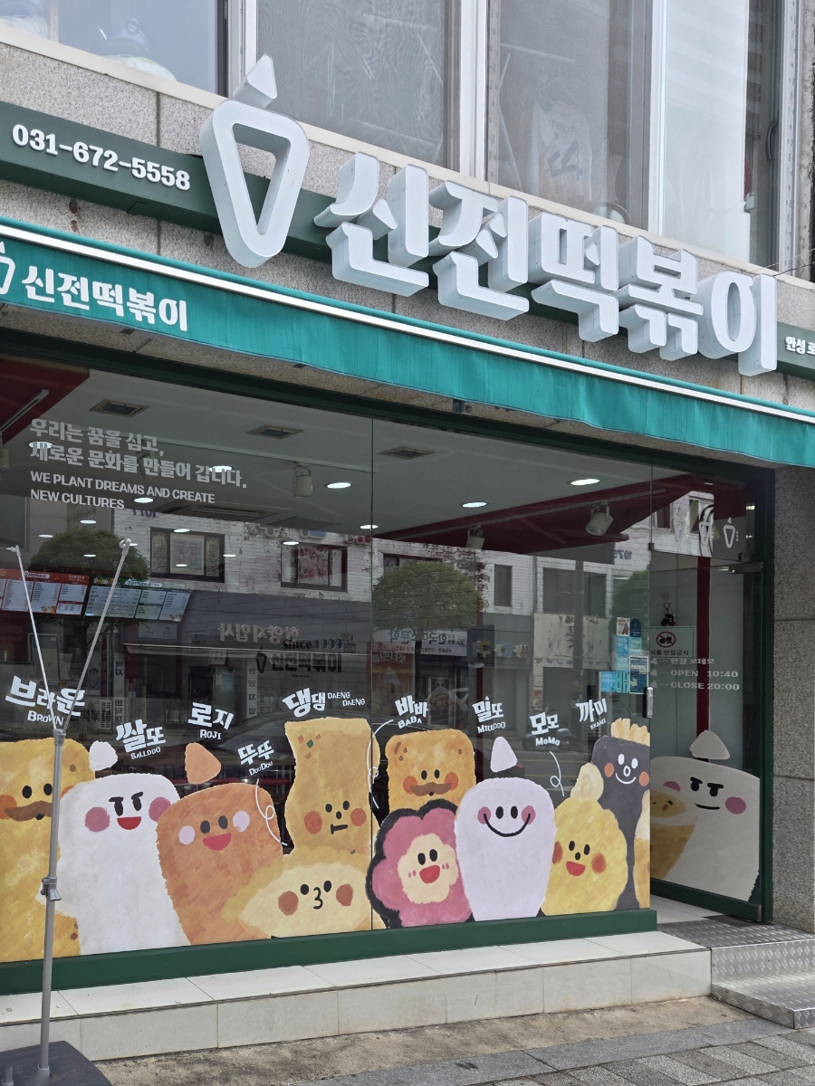 신전떡볶이 로데오점 사진 1