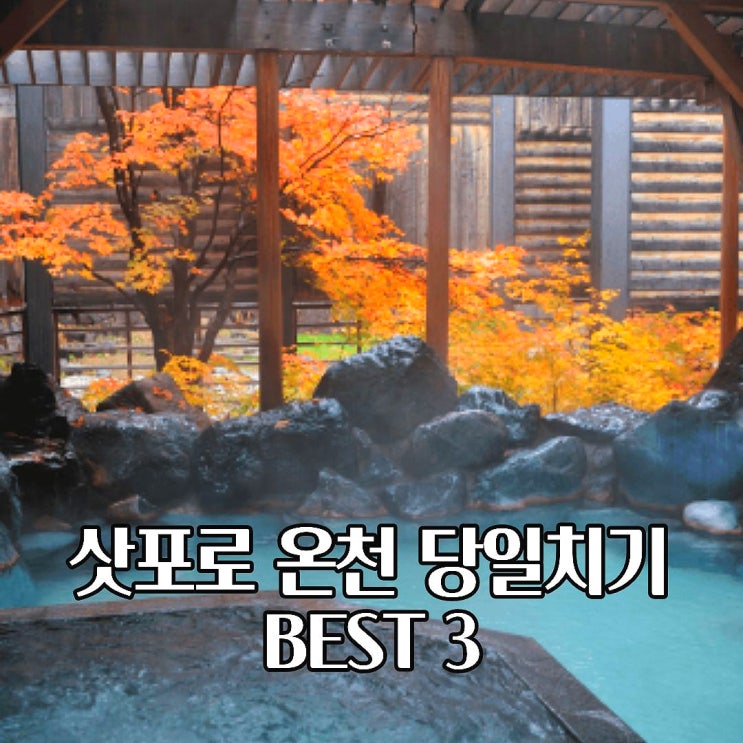  일본 삿포로 온천 여행 당일치기 온천 BEST3