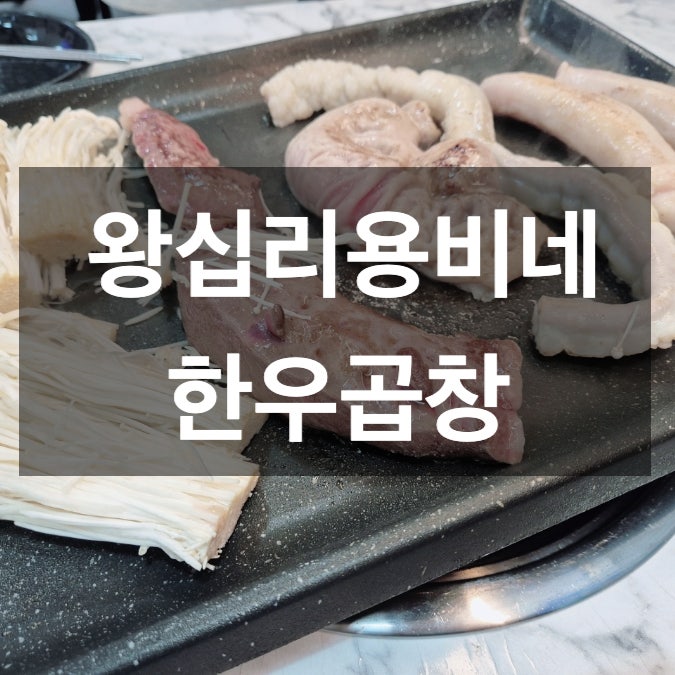 왕십리용비네한우곱창 사진 1