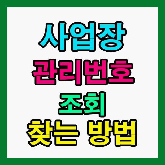 사업장관리번호 조회 찾는 방법과 근로복지공단 확인 절차 정리
