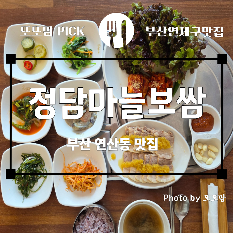 정담마늘보쌈 연산점 사진 1