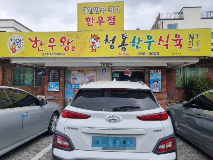 청통한우식육식당 두산점 사진 1