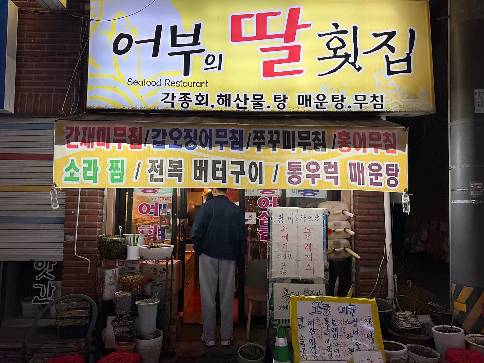 어부의딸횟집 사진 2
