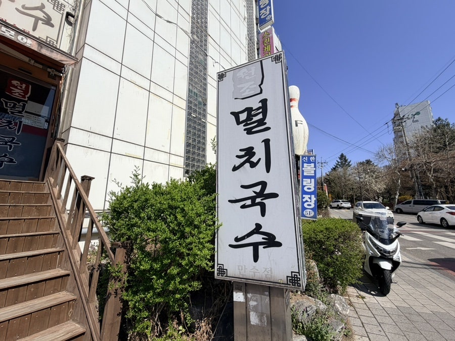 공릉동원조멸치국수 사진 1