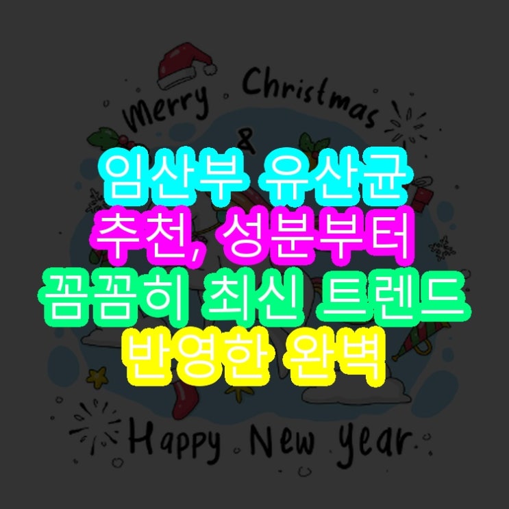  임산부 유산균 추천, 성분부터 꼼꼼히 최신 트렌드 반영한 완벽 핵심가이드