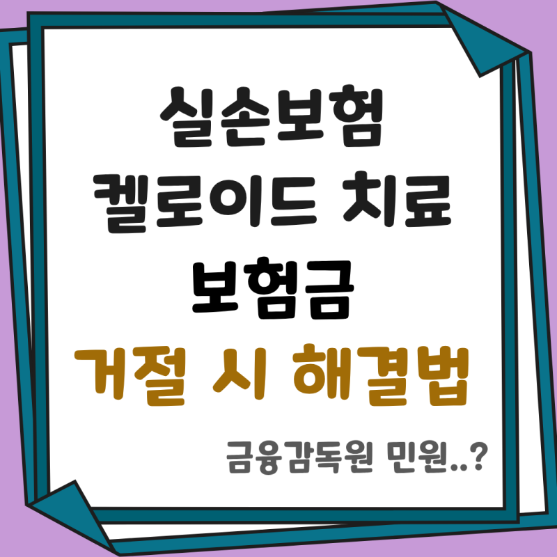 실손보험 켈로이드 치료 부지급, 비급여라서 보험금 안 나온다는 말은 틀린 말입니다. 보험....