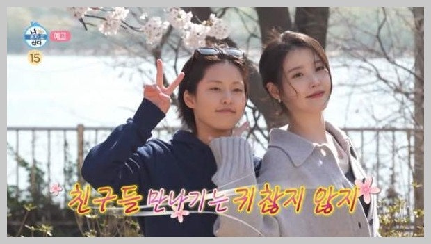 아이유, '나혼자산다' 출연…절친 유수빈과 "매주 만나" 일상 공개