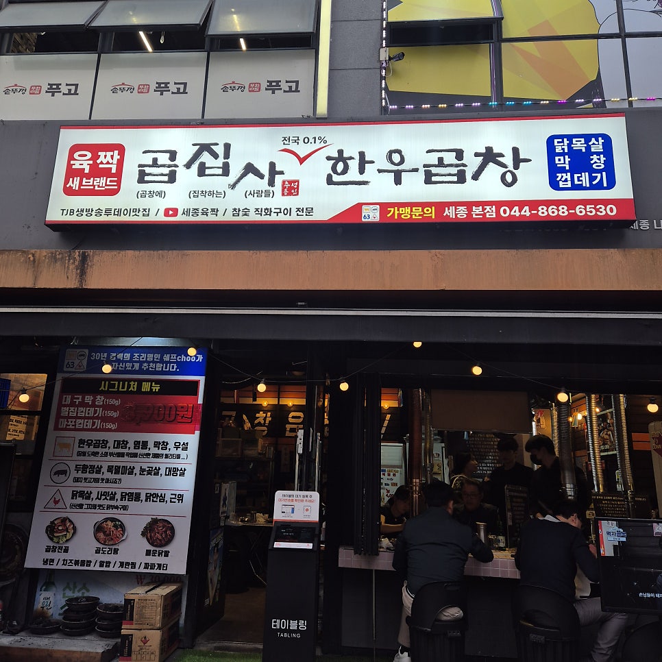 곱집사 세종본점 사진 1