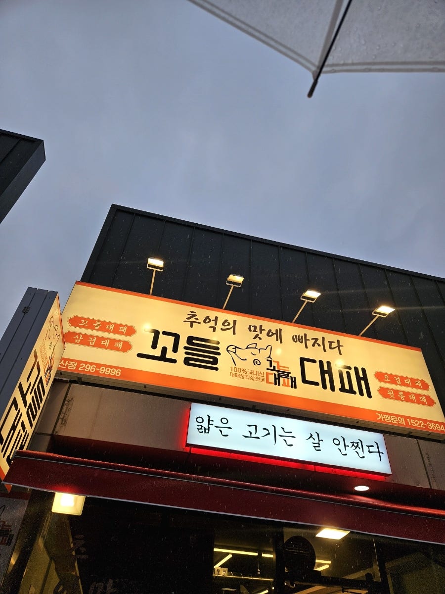 꼬들대패 중산점 사진 1