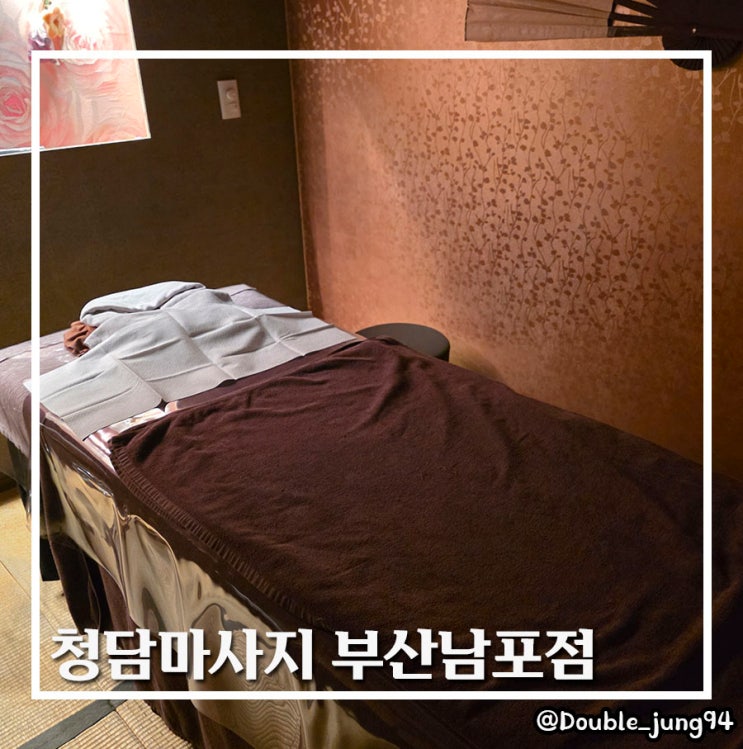  부산 남포동 마사지 부산 여행 중 힐링공간 청담마사지 부산남포점