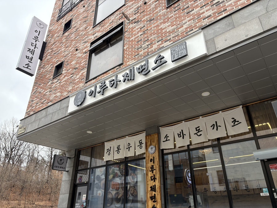 이루다제면소 시흥시청직영점 사진 4
