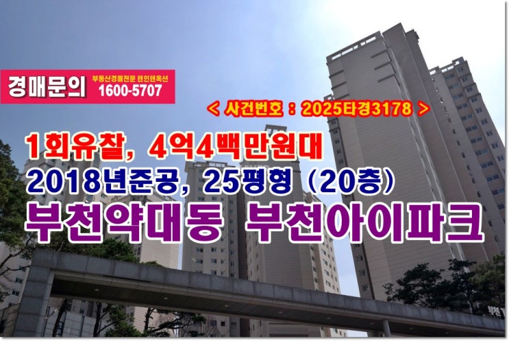  약대동 부천아이파크아파트 경매, 4억4백만원대 부천시 약대동 부천아이파크 경매 낙찰비법 전수