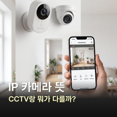 ip 카메라 뜻, CCTV와 뭐가 다를까
