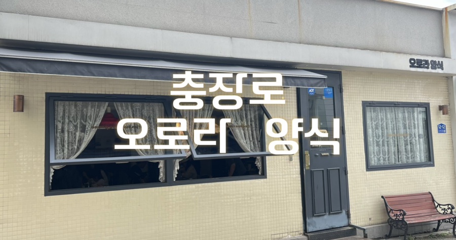 오로라양식 충장점 사진 1