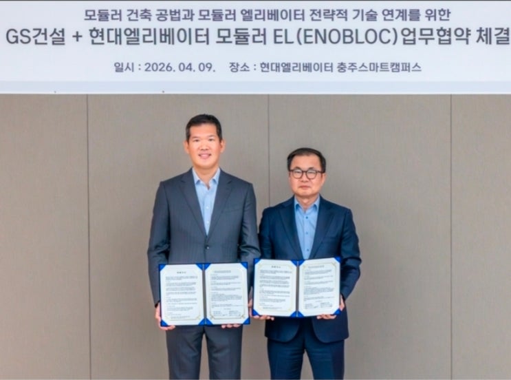  GS건설, 현대엘리베이터와 모듈러 엘리베이터 MOU 체결