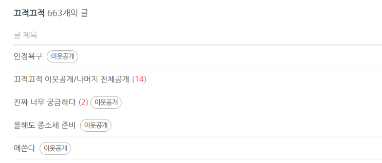  끄적끄적 이웃공개/나머지 전체공개