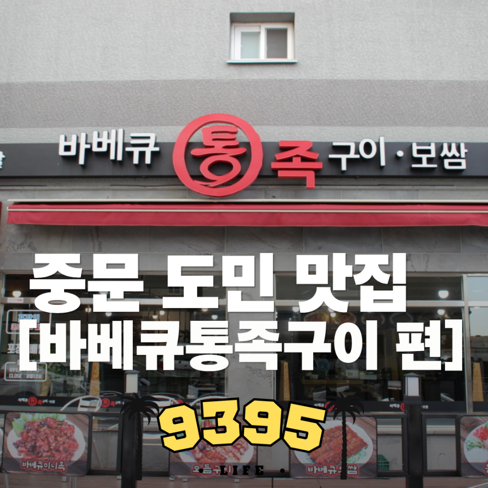 통족 중문점 사진 1
