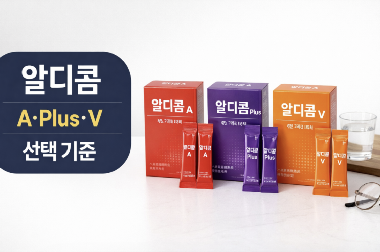  숙취해소제 알디콤 구매가이드, A·Plus·V 가격감과 선택 기준 정리
