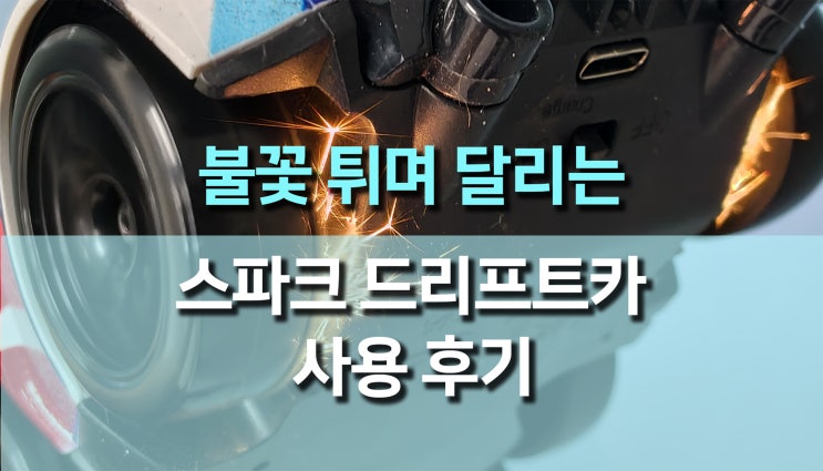  스파크 드리프트 4륜 RC 자동차 사용 후기, 불꽃 퍼포먼스 끝판왕