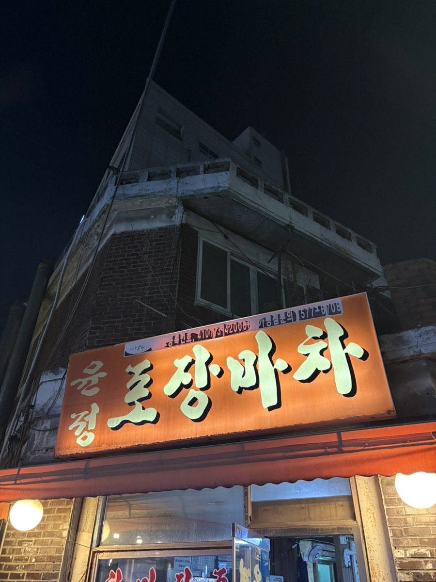 윤정포장마차 사진 1