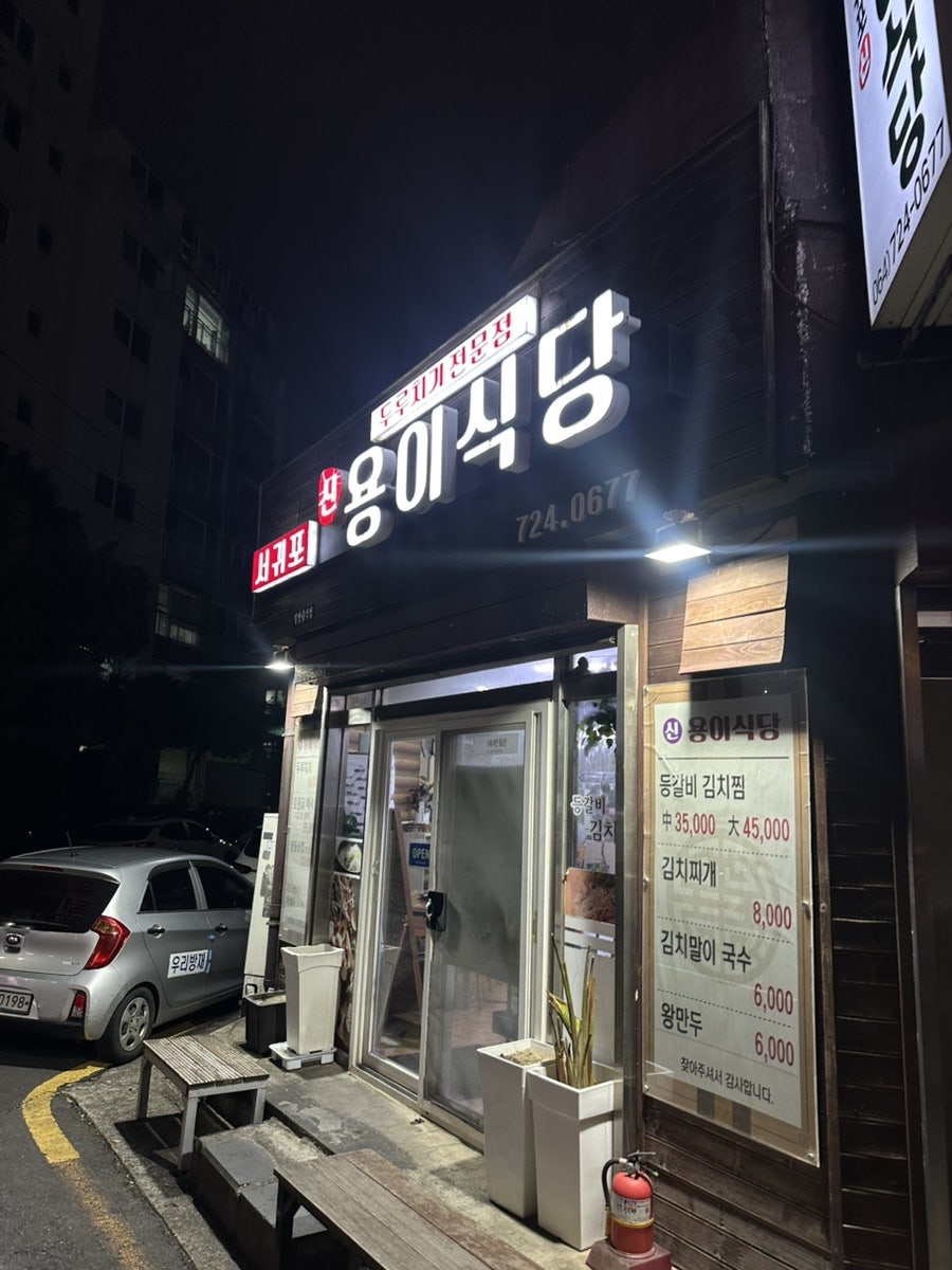 용이식당 노형점 사진 2