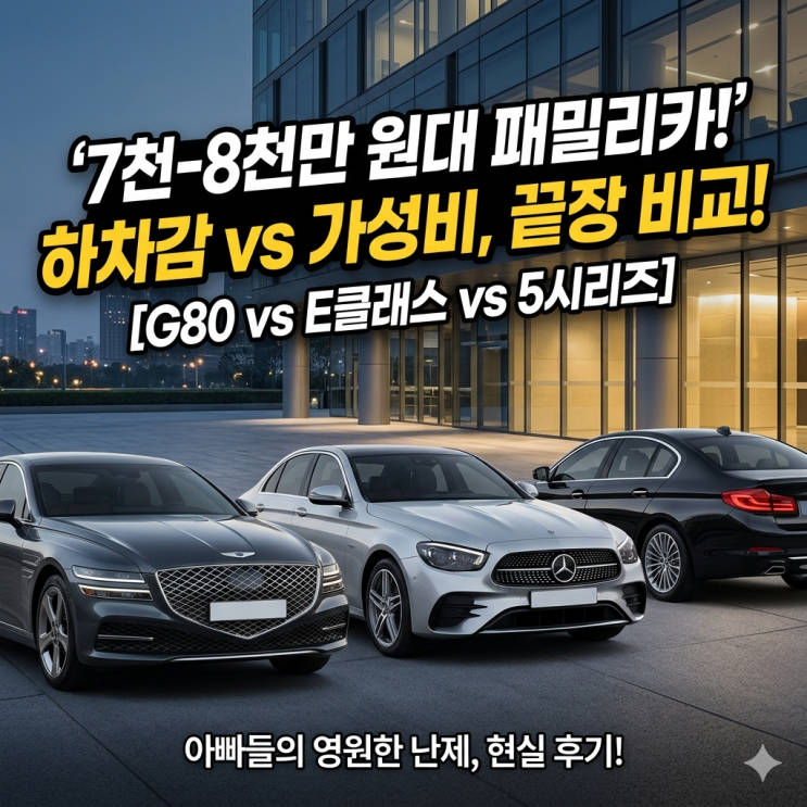  [7천~8천만 원대 패밀리카] 제네시스 G80 vs 벤츠 E클래스 vs BMW 5시리즈 하차감 및 현실 비교 후기