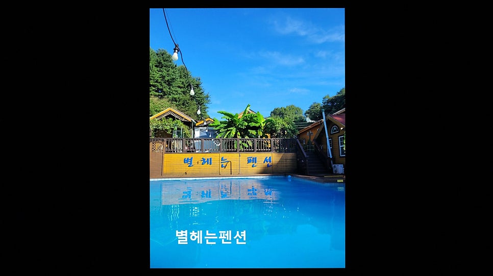 별헤는펜션 사진 4