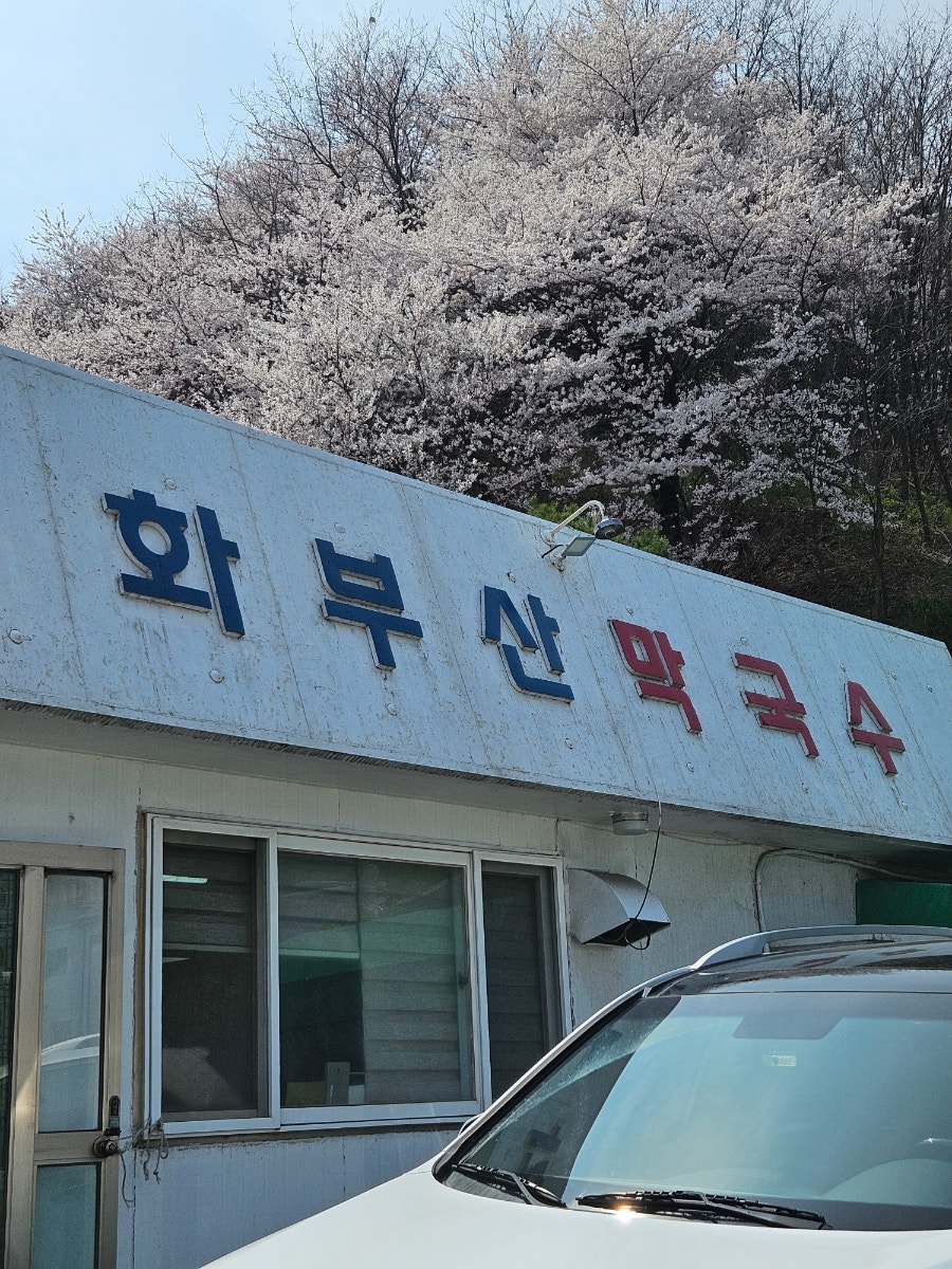 화부산막국수 사진 3