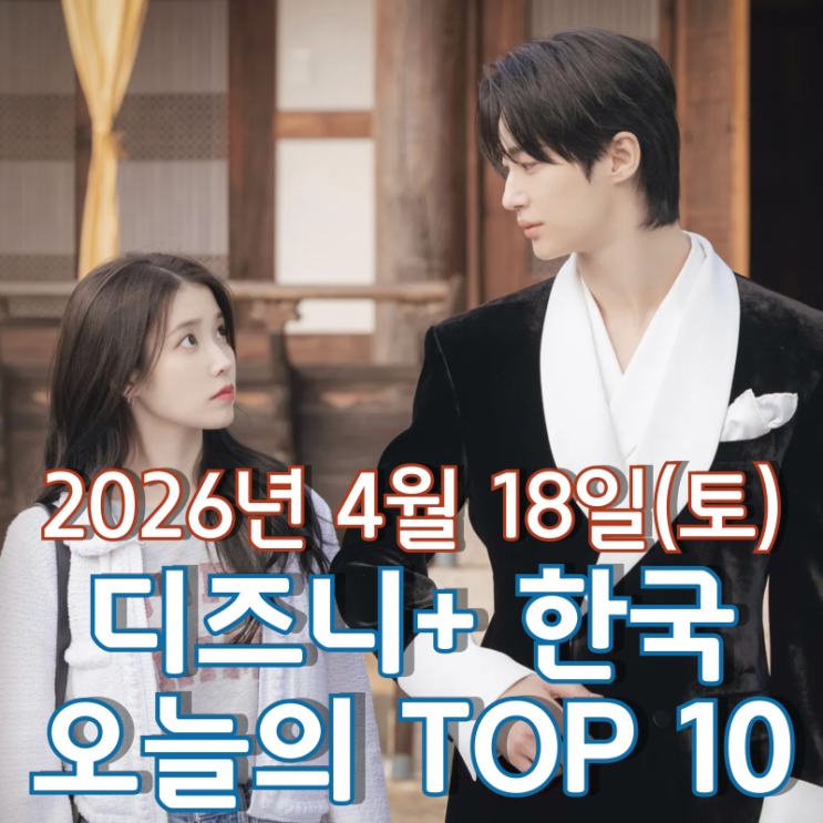  [4월 18일] 디즈니+ 한국 TOP 10 - 연일 최고 시청률 경신 중인 '21세기 대군부인'