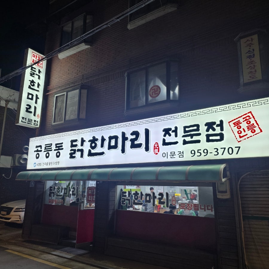공릉동닭한마리 이문점 사진 1