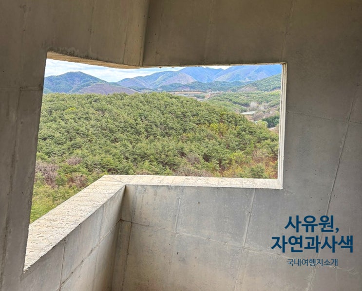 봄 KTX 기차 타고 도슨트 사색 국내 여행 : 대구 군위 사유원(1)