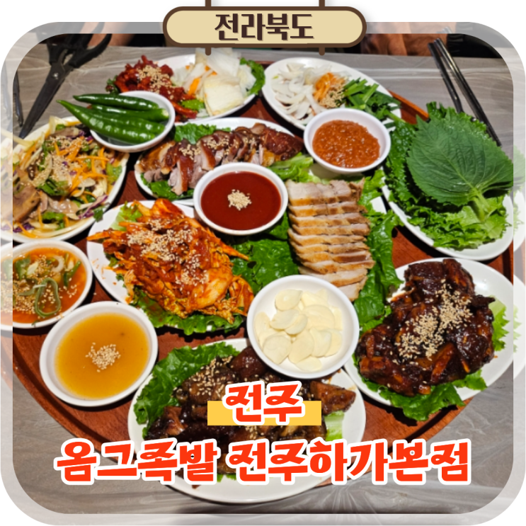  전주 하가지구 맛집 옴그족발 족발보쌈 한가득 옴그한상 메뉴 후기
