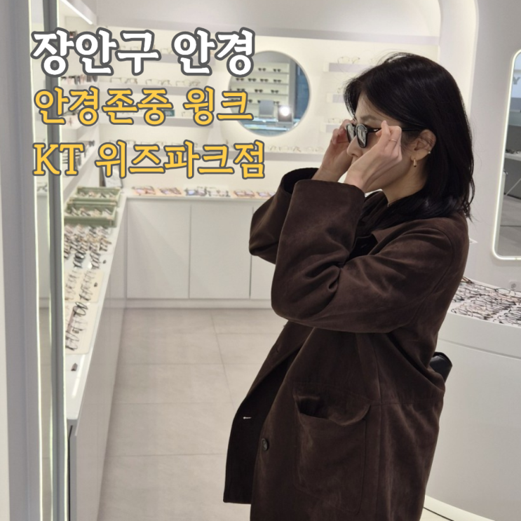  수원 장안구안경, 안경존중 윙크 KT위즈파크점 검안 잘보는 안경점