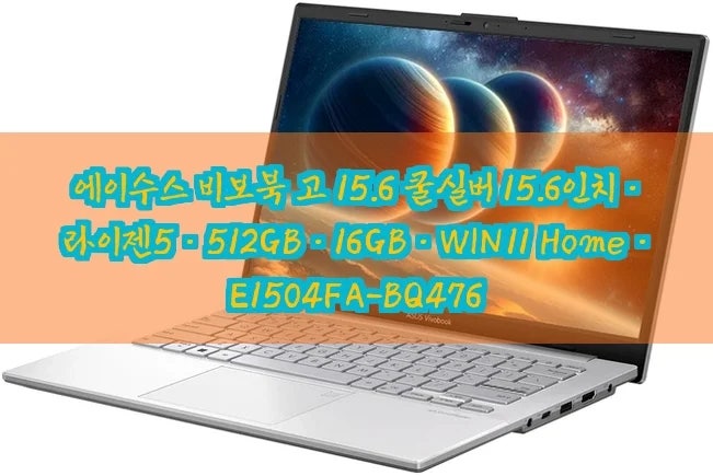 10년 만에 노트북 교체한다면? 에이수스 비보북 고 15 E1504FA 가성비 분석