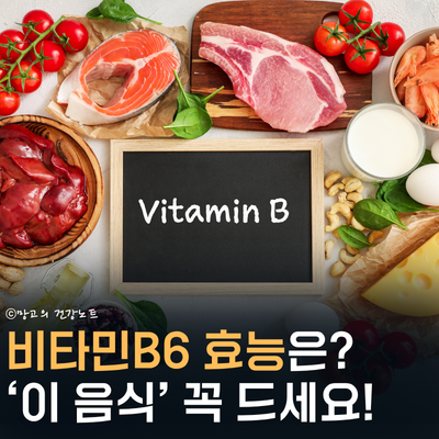 우울하고 피곤? 비타민B6 효능 부작용 기억하세요! | 하루 권장량, 음식