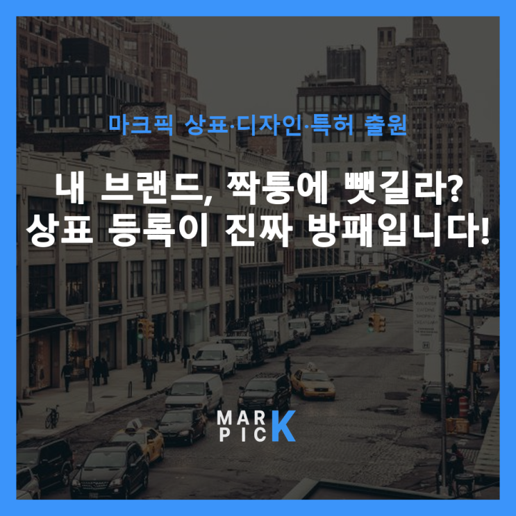  내 브랜드, 짝퉁에 뺏길라? 상표 등록이 진짜 방패입니다! ️