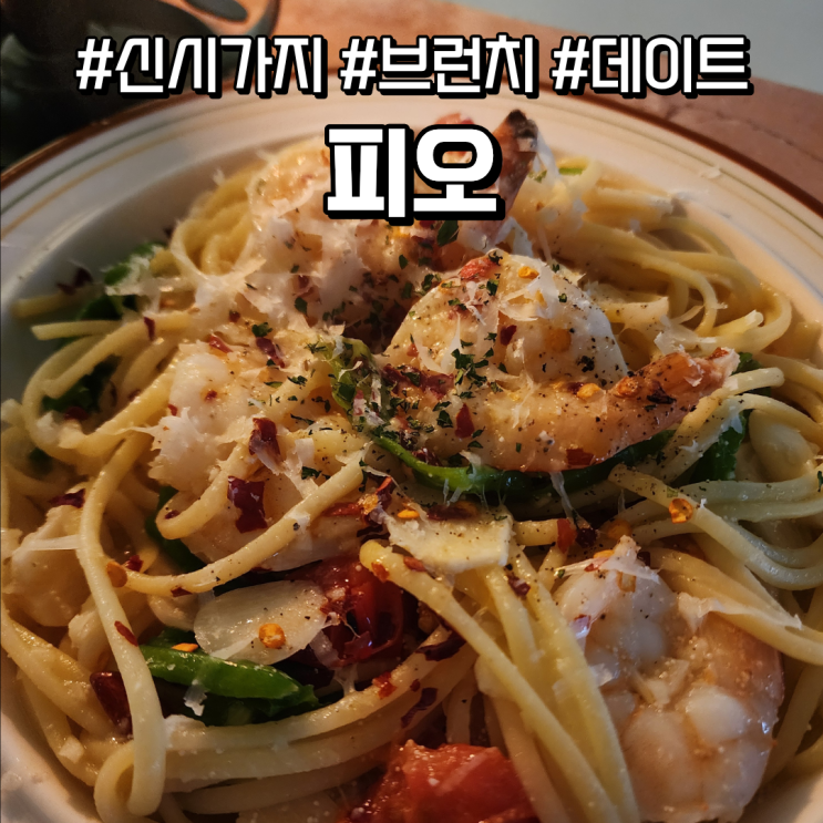  전주 신시가지 브런치 맛집 피오