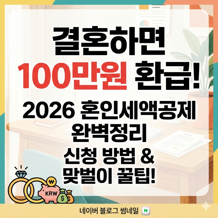  [2026 혼인세액공제] 연말정산 결혼 특별세액공제 100만원 신청 방법 및 맞벌이 팁