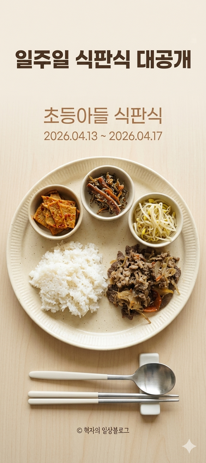 초등 형제 일주일 식단 기록: 4월 3주 차 식판식과 현실 육아 냉파 꿀팁