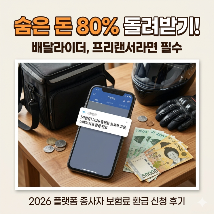  [2026 플랫폼 종사자 지원] N잡러 배달라이더 산재보험 지원금, 프리랜서 고용보험료 80% 환급받는 현실 후기