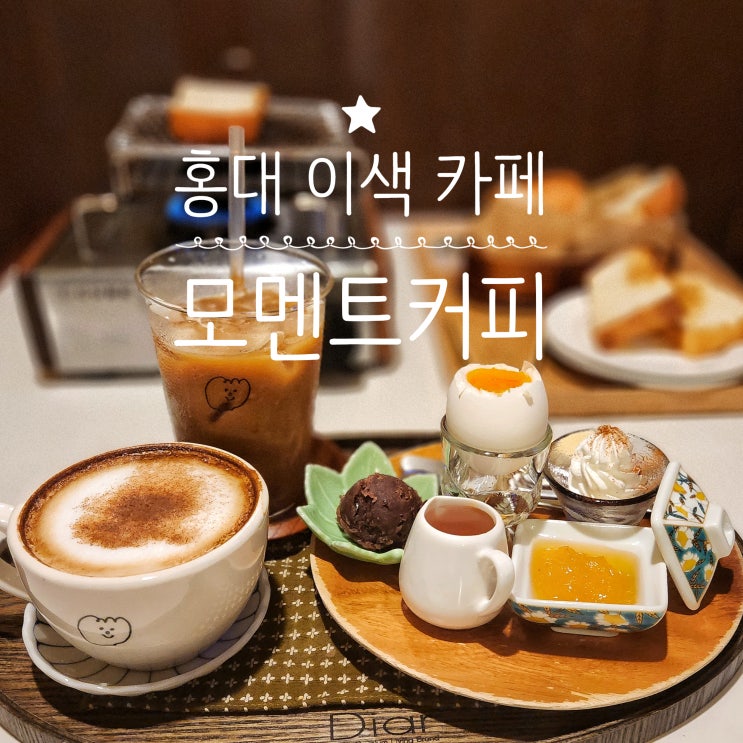  홍대 이색 카페 모멘트커피｜야끼빵세트 후기, 웨이팅 없이 다녀온 후기(주차 정보)