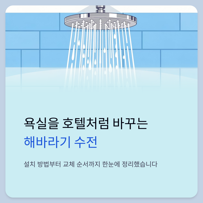 해바라기 수전이란 무엇인가 욕실 수전 교체 방법 정리